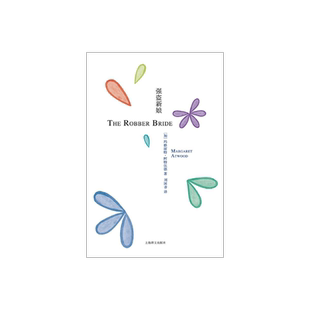 强盗新娘 玛格丽特阿特伍德著 《使女的故事》《盲刺客》《别名格蕾丝》上海译文出版社