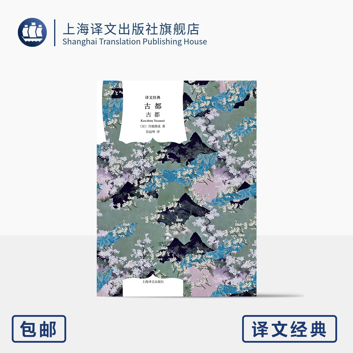 古都 译文经典 [日]川端康成 著 岳远坤 译 诺奖获奖作 野间文艺翻译奖得主翻译 风物诗 命运吟 京都散文诗  上海译文出版社 正版