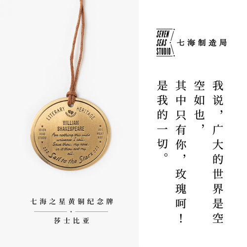 黄铜纪念牌莎士比亚七海