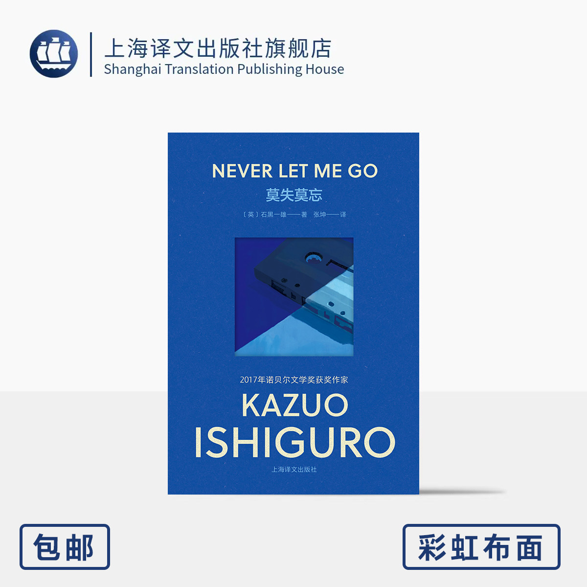 【彩虹布面】莫失莫忘 石黑一雄作品 [英]石黑一雄 著 张坤 译 诺贝尔文学奖 英国文学 移民文学 科幻 上海译文出版社 正版,书籍/杂志/报纸,英国文学/欧洲文学,淘宝优惠券,粉丝福利购,淘宝优惠卷