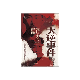 大逆事件 历史学堂 [日]田中伸尚 著 臧志军 译 聚焦日本近代思想恐怖事件 扼杀心灵自由的国家犯罪事件 上海译文出版社 正版