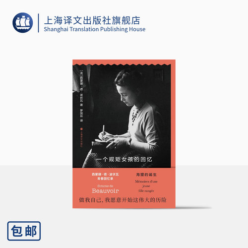 一个规矩女孩的回忆波伏瓦著