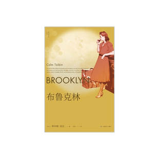 布鲁克林 [爱尔兰]科尔姆·托宾 柏栎 译 梁永安推荐 卫报21世纪百佳图书之一  同名改编影片获奥斯卡奖三项提名 上海译文出版社