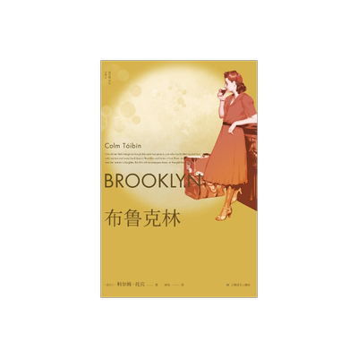 布鲁克林 [爱尔兰]科尔姆·托宾 柏栎 译 梁永安推荐 卫报21世纪百佳图书之一  同名改编影片获奥斯卡奖三项提名 上海译文出版社
