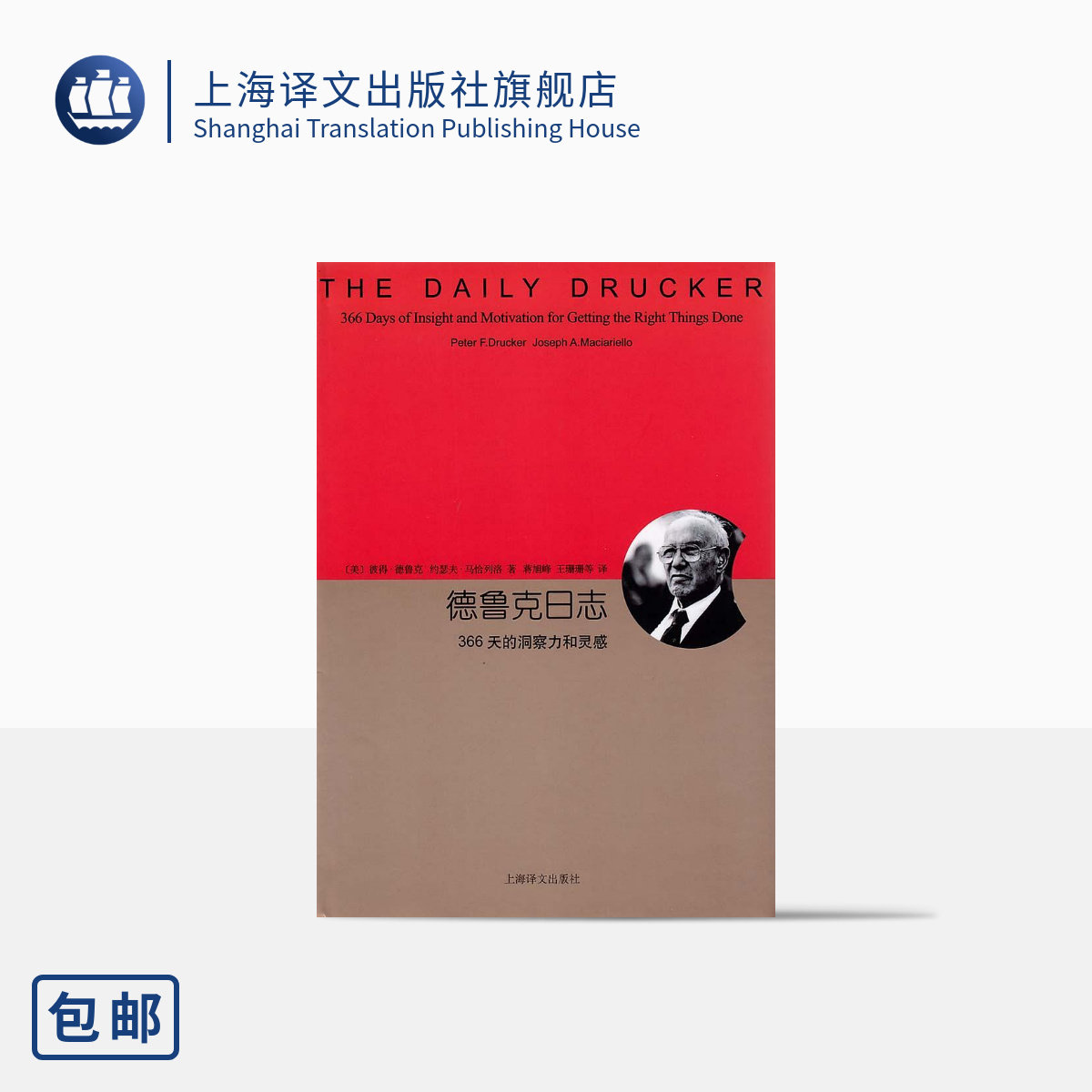 德鲁克日志 366天的洞察力和灵感 精装本 睿文馆 [美]德鲁克 企业管理和咨询 理解德鲁克思想的金钥匙 正版图书 上海译文出版社图片