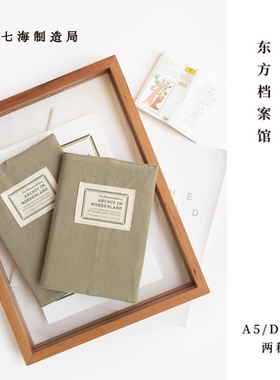 棉帆布A5/D5书衣·东方档案馆｜适合长220/220mm以内图书｜可调节｜水洗棉密织帆布纯棉内衬｜黑塞｜译文经典译文纪实｜译文七海
