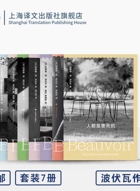 波伏瓦作品系列（新版） 西蒙娜·德·波伏瓦 著 存在主义 第二性作者 回忆录 小说 随笔 上海译文出版社 正版
