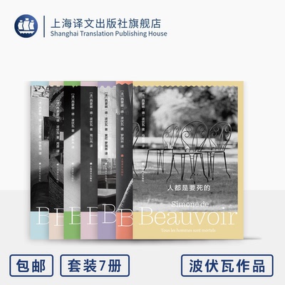 波伏瓦作品系列（新版） 西蒙娜·德·波伏瓦 著 存在主义 第二性作者 回忆录 小说 随笔 上海译文出版社 正版