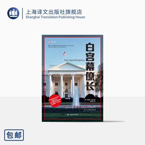 上海译文出版社白宫幕僚长