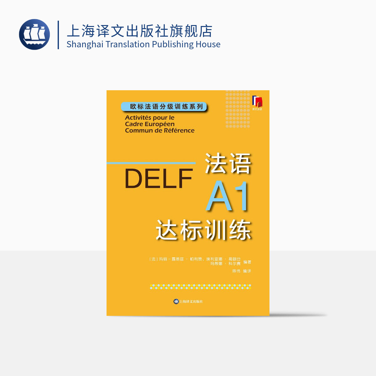 法语A1达标训练 欧标法语分级训练系列 玛丽-露易兹·帕利赞等 编著 钱培鑫 编译 法语学习 赴法考试必备 上海译文出版社 正版