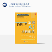法语学习 欧标法语分级训练系列 钱培鑫 法语A1达标训练 赴法考试必备 正版 露易兹·帕利赞等 社 玛丽 编著 上海译文出版 编译