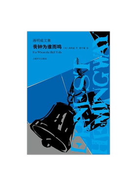 丧钟为谁而鸣 海明威文集 海明威亲身经历 二战回忆录 人道主义力量 文坛硬汉 外国文学世界名著小说书籍 上海译文出版社 正版