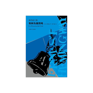 丧钟为谁而鸣 海明威文集 海明威亲身经历 二战回忆录 人道主义力量 文坛硬汉 外国文学世界名著小说书籍 上海译文出版社 正版