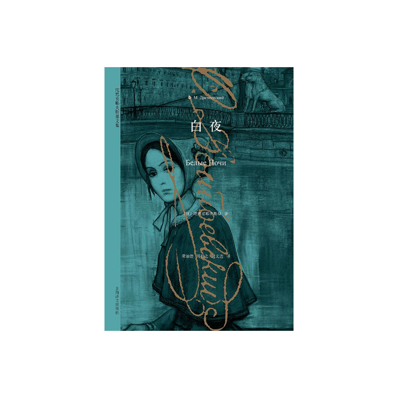白夜 陀思妥耶夫斯基 十九俄国著名的现实主义作家 著作有罪与罚 白痴 卡拉马佐夫兄弟 死屋手记等 上海译文出版社 正版