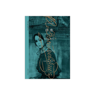 白夜 央视夜读推荐 [俄]陀思妥耶夫斯基 收录白夜 穷人 赌徒 著有 罪与罚 白痴 卡拉马佐夫兄弟 死屋手记等 上海译文出版社 正版