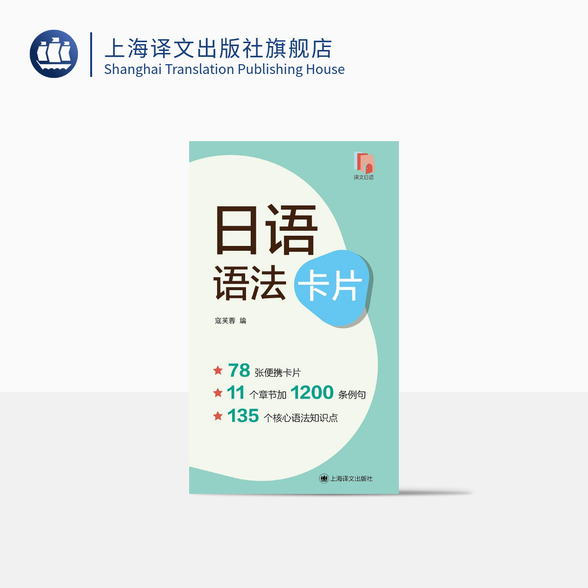 日语语法卡片 寇芙蓉 编 国内首套日语语法背诵卡片 78张便携卡片 核心语法知识梳理 体量变小 随学随取 知识不减  上海译文 书籍/杂志/报纸 其它语系 原图主图