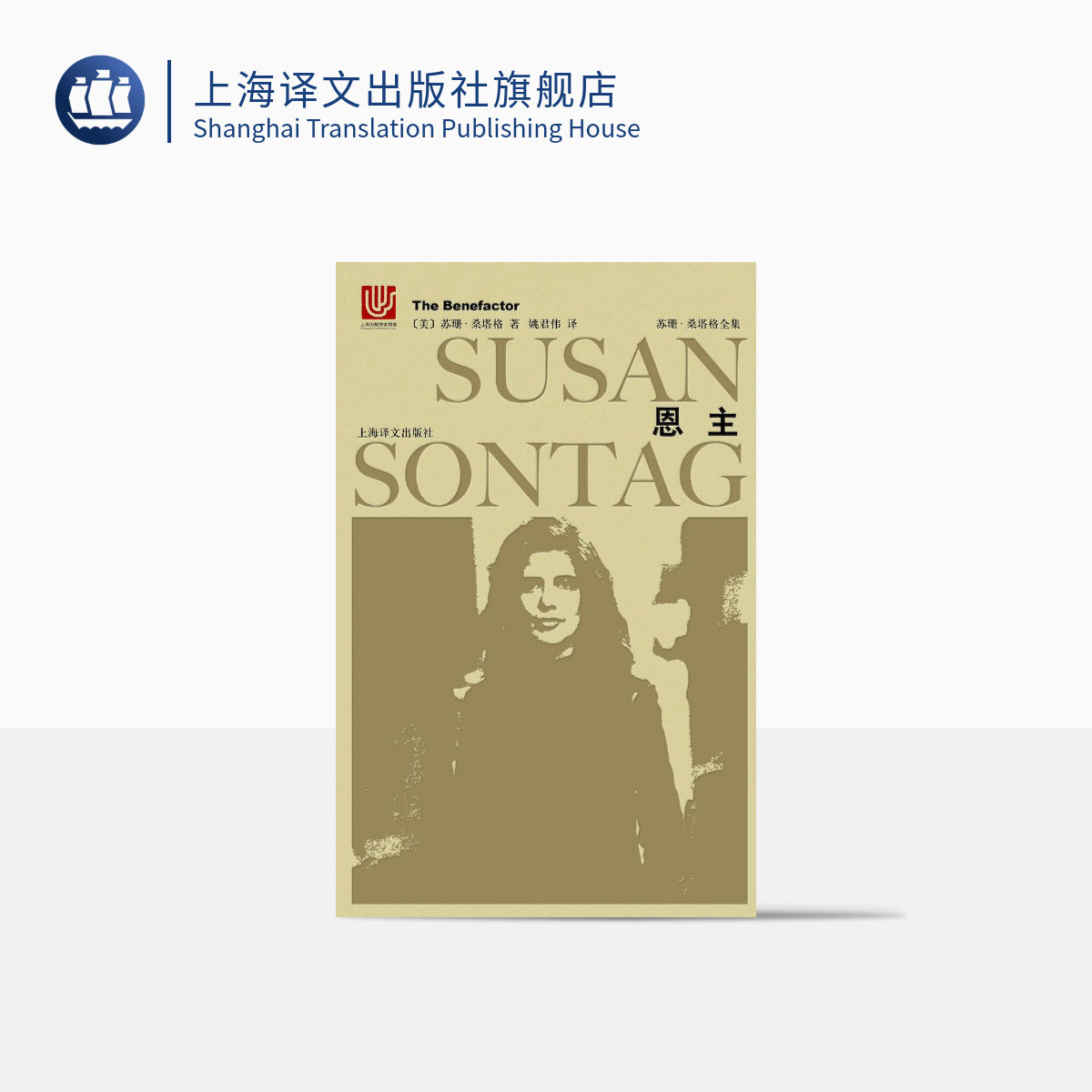 恩主 苏珊桑塔格全集 作家的首部作品 开山之作 长篇小说 外国文学 上海译文出版社 正版
