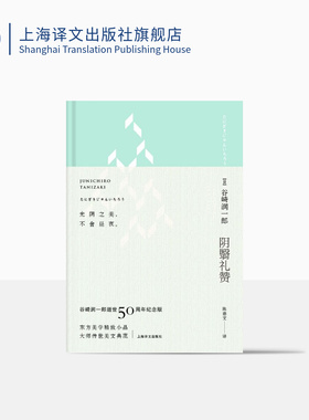 阴翳礼赞（绿色封面）谷崎润一郎逝世五十周年纪念珍藏版·昼版 东方美学精品 精装 上海译文出版社 正版