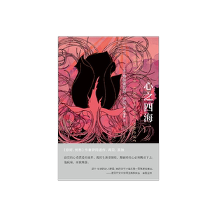 心之四海 [法]弗朗索瓦丝·萨冈 著  李璐璐 译 你好忧愁作者萨冈遗作 首次出版 上海译文出版社 正版