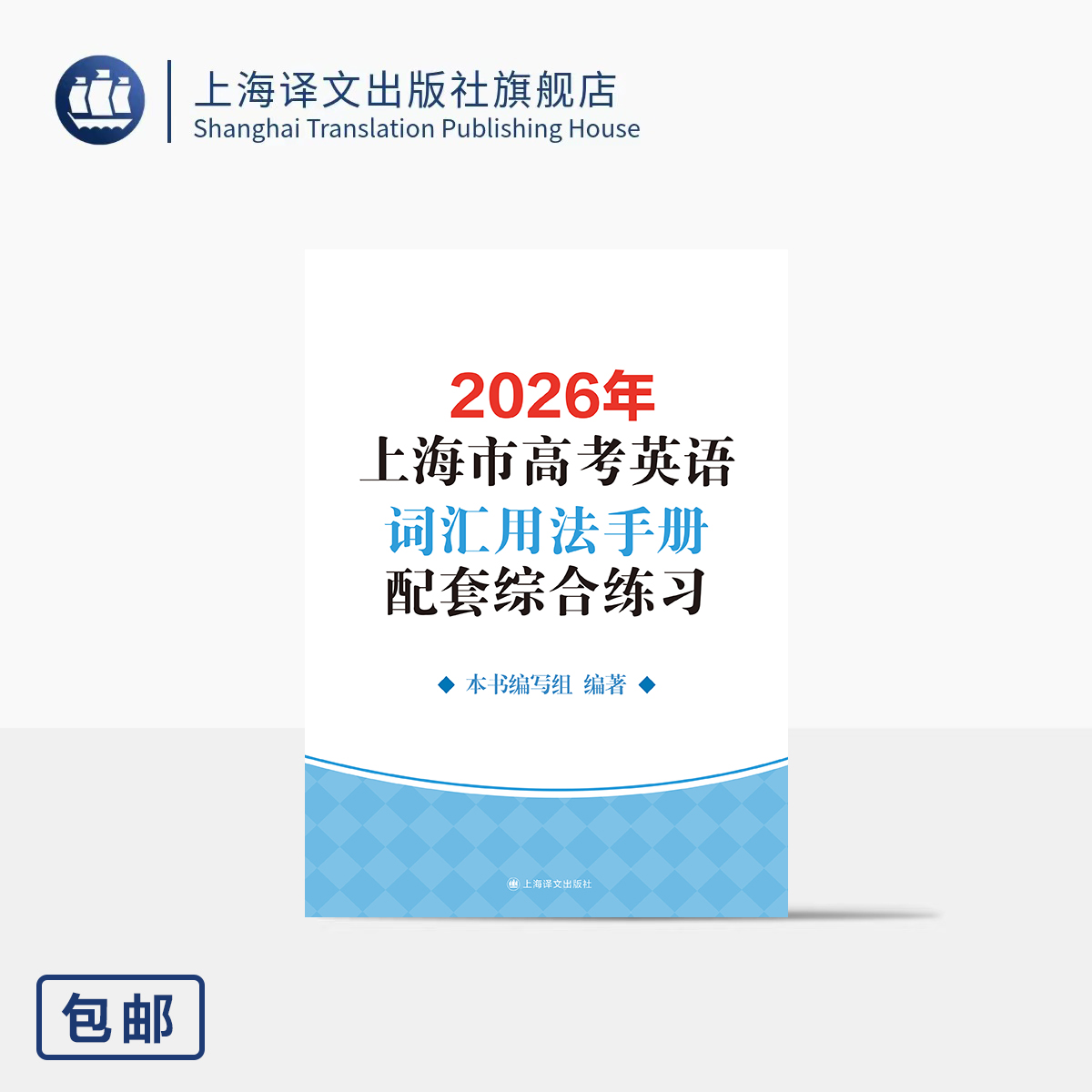 2026年上海市高考英语词汇用法手册配套综合练习 本书编写组 编著  考生必备 升级 新课标 考试院 含近年考题 上海译文出版社 正版