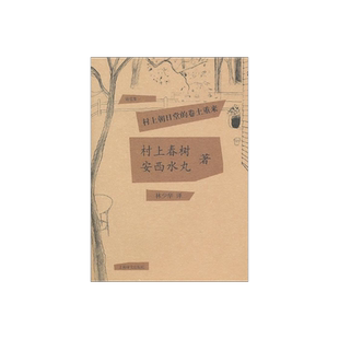 村上朝日堂的卷土重来(精) 村上春树/安西水丸著 当代小说 日本文学 外国随笔 上海译文出版社 正版