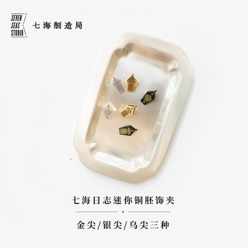 七海日志迷你铜胚饰夹·广厦 | 三款 | 八开笔记本文摘卡夫卡 | 新年生日礼物手帐作家周边纪念品 | 金属书签 | 上海译文 七海日志