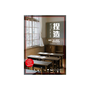 捏造:福冈“杀人教师”事件的真相 [日]福田真澄 译文纪实 孙逢明译 日本冤案纪实文学 不实报道 网络暴力 上海译文出版社 正版