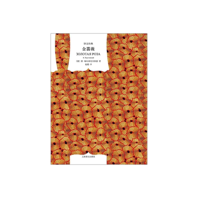 金蔷薇 [俄]帕乌斯托夫斯著 戴骢译 译文经典 世界名著 散文抒情俄国大师帕乌斯托夫斯基代表作 上海译文出版社 正版