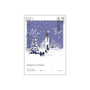 写给无神论者 [英]阿兰·德波顿 梅俊杰 译 阿兰·德波顿作品集 关于宗教智慧的作品 上海译文出版社 正版