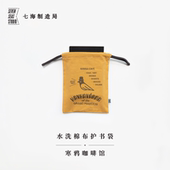 水洗棉布护书袋·寒鸦咖啡馆｜卡夫卡｜水洗棉布抽绳束口袋｜礼物旅行小物品收纳周边手帐｜上海译文出版 社七海制造局七海之星