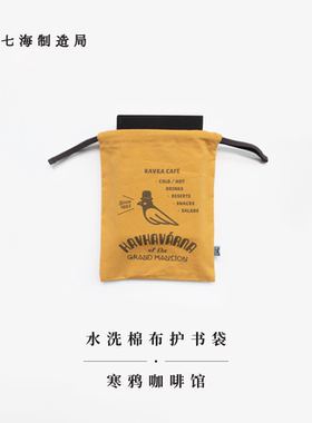 水洗棉布护书袋·寒鸦咖啡馆｜卡夫卡｜水洗棉布抽绳束口袋｜礼物旅行小物品收纳周边手帐｜上海译文出版社七海制造局七海之星