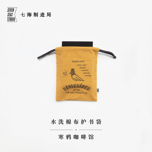 水洗棉布护书袋·寒鸦咖啡馆｜卡夫卡｜水洗棉布抽绳束口袋｜礼物旅行小物品收纳周边手帐｜上海译文出版社七海制造局七海之星