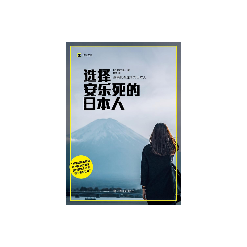 选择安乐死的日本人译文纪实