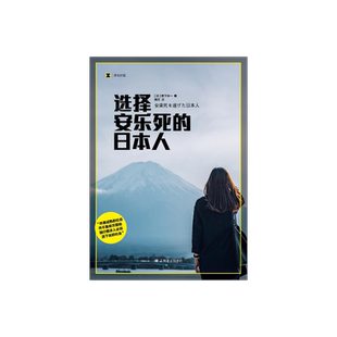 选择安乐死的日本人 译文纪实 [日]宫下洋一 著 熊芳 译  生命的自主权 老龄化社会 生命尊严 上海译文出版社 正版