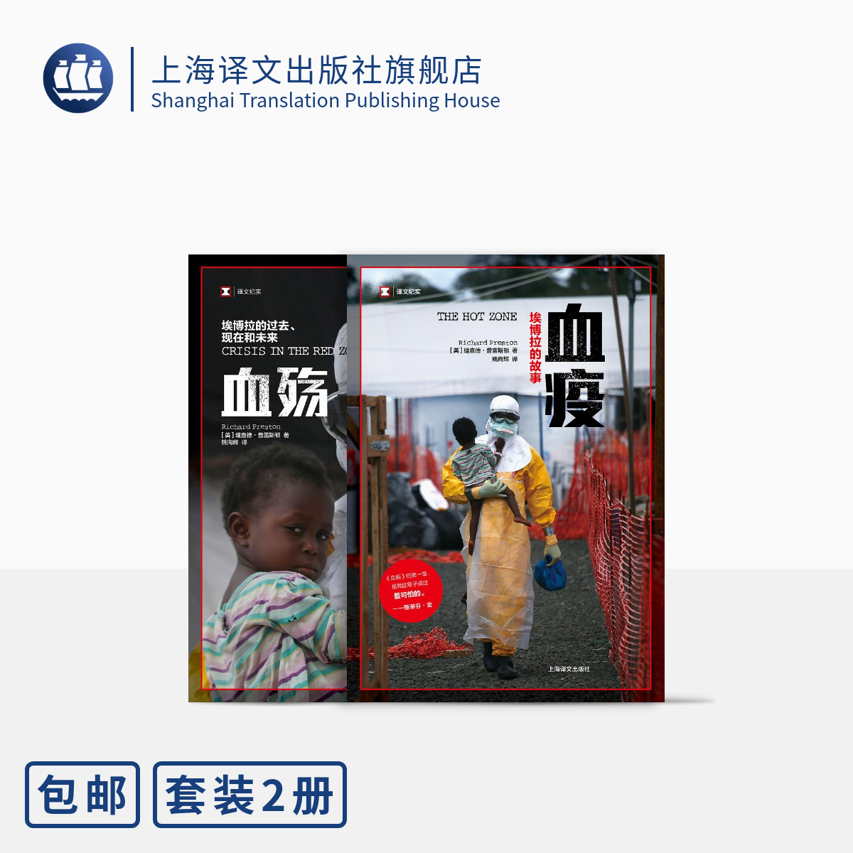 血疫血殇两册 译文纪实 埃博拉的故事 埃博拉的过去、现在和未来 [美]理查德·普雷斯顿 上海译文出版社