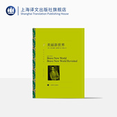 译文名著精选 反乌托邦文学经典 正版 奥尔德斯·赫胥黎著 社 陈超译 上海译文出版 美丽新世界 英国文学