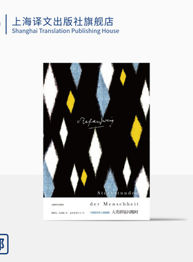 人类群星闪耀时 十四篇历史人物画像(茨威格作品集) [奥]茨威格 著 高中甫潘子立 译 另著一个陌生女人的来信 上海译文 正版