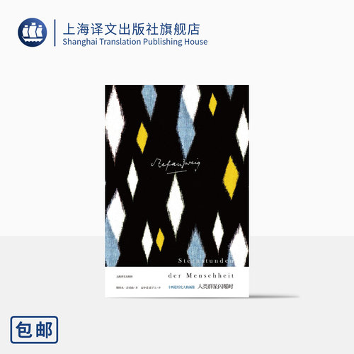 人类群星闪耀时上海译文