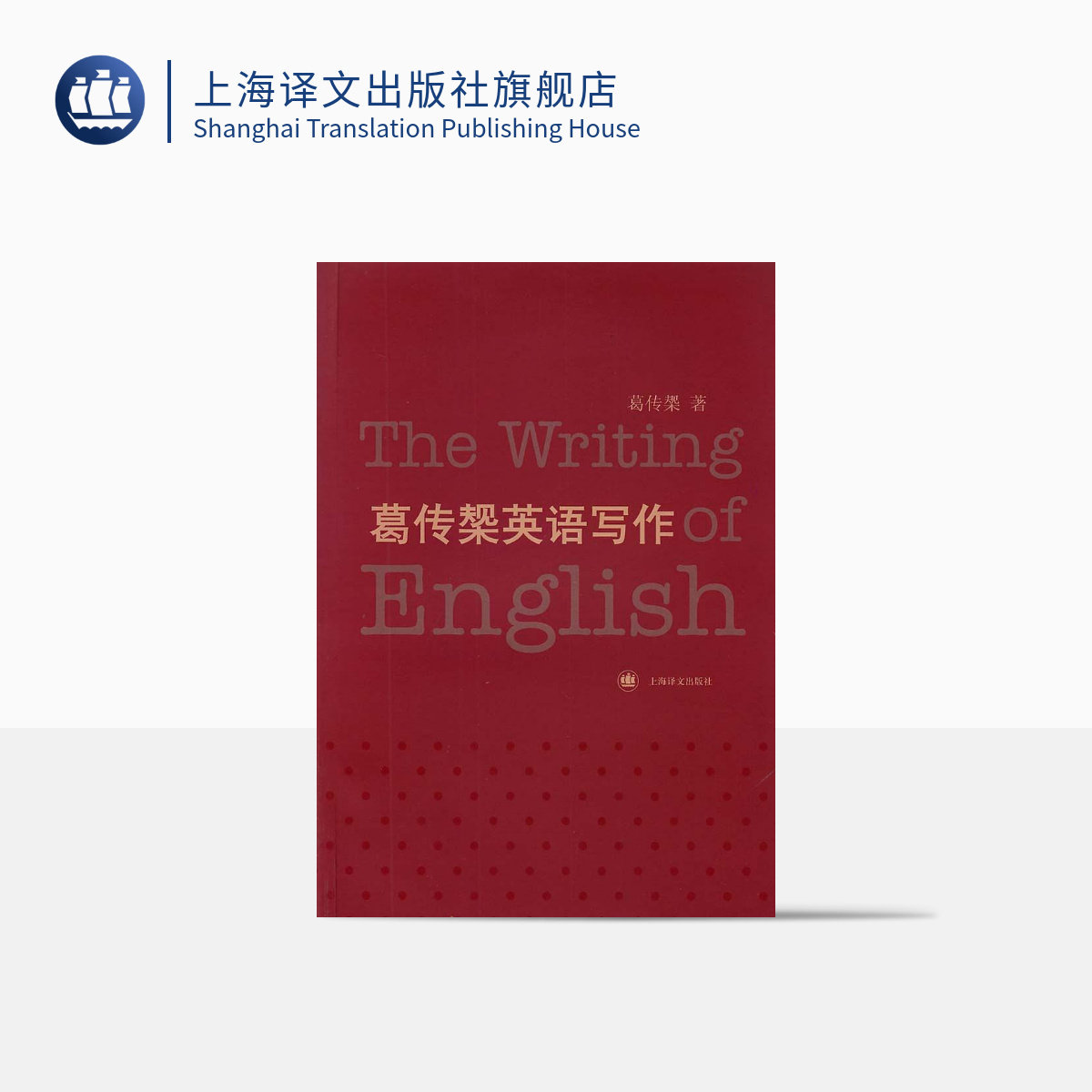 正版现货 葛传椝英语写作 葛传椝 大学外语学习 语言文字 全英文的英语写作教程 高校教材自学课本书籍 上海译文出版社 出版
