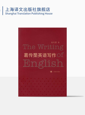 正版现货 葛传椝英语写作 葛传椝 大学外语学习 语言文字 全英文的英语写作教程 高校教材自学课本书籍 上海译文出版社 出版