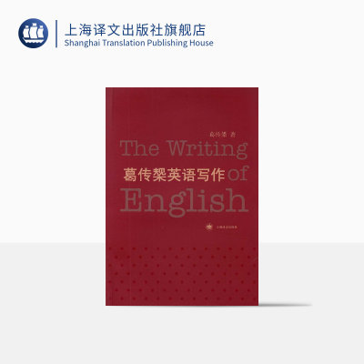 正版现货 葛传椝英语写作 葛传椝 大学外语学习 语言文字 全英文的英语写作教程 高校教材自学课本书籍 上海译文出版社 出版