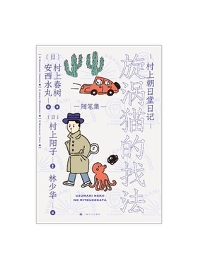 村上朝日堂日记旋涡猫的找法 村上春树/安西水丸著 林少华译 村上朝日堂系列 随笔作品 日本文学 上海译文出版社 正版