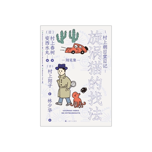 村上朝日堂日记旋涡猫的找法 村上春树/安西水丸著 林少华译 村上朝日堂系列 随笔作品 日本文学 上海译文出版社 正版