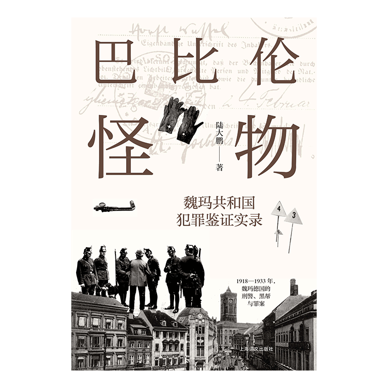巴比伦怪物:魏玛共和国犯罪鉴证实录 野火系列 陆大鹏 著 魏玛德国 犯罪题材 原创非虚构 第三帝国 欧洲近现代史 上海译文