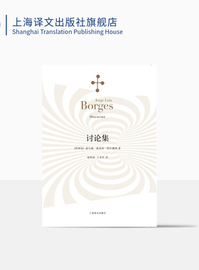 讨论集 豪尔赫路易斯博尔赫斯著 王永年译 外国小说文学 阿根廷现代短篇小说集 代表作《恶棍列传》等书籍上海译文 出版 正版