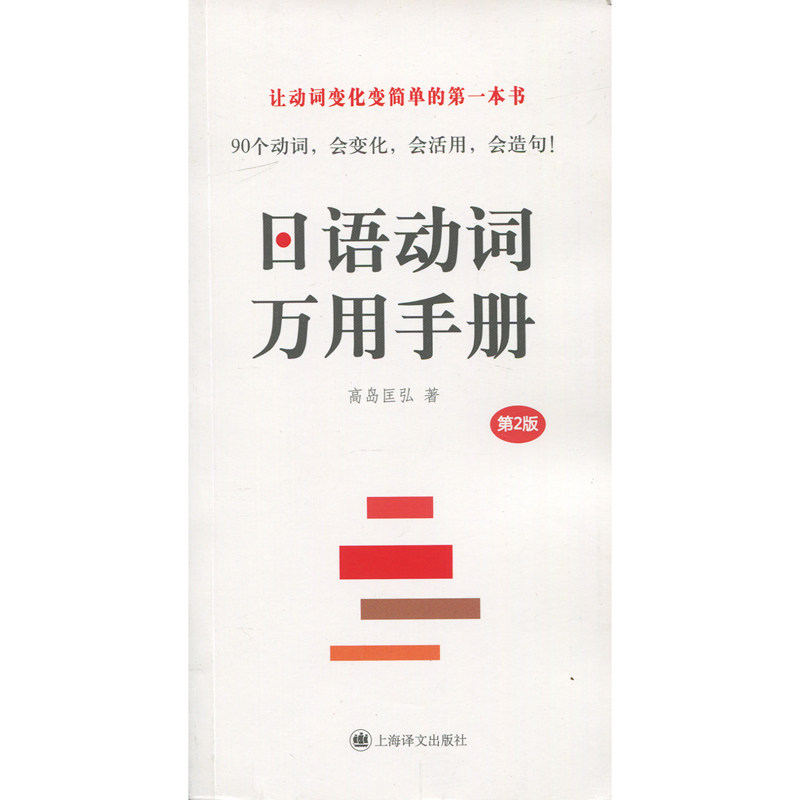 日语动词万用手册 [日]高岛匡弘著 手把手教会初学者战胜畏难弱点和日语里的难点 正版书籍 上海译文 世纪出版