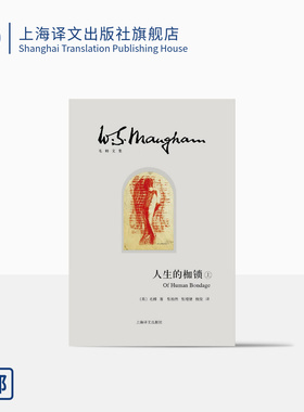 人生的枷锁(上下)(精)/毛姆文集 著作有作家笔记/月亮和六便士/刀锋等作品 外国当代文学小说 正版图书籍 上海译文出版社 出版