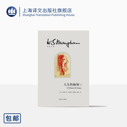 人生的枷锁（上下）毛姆文集著作
