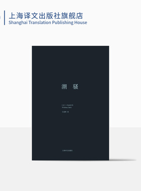 潮骚 三岛由纪夫作品系列 代表作并获新潮社文学奖 精装 日本文学 外国小说 日本文学小说 上海译文出版社
