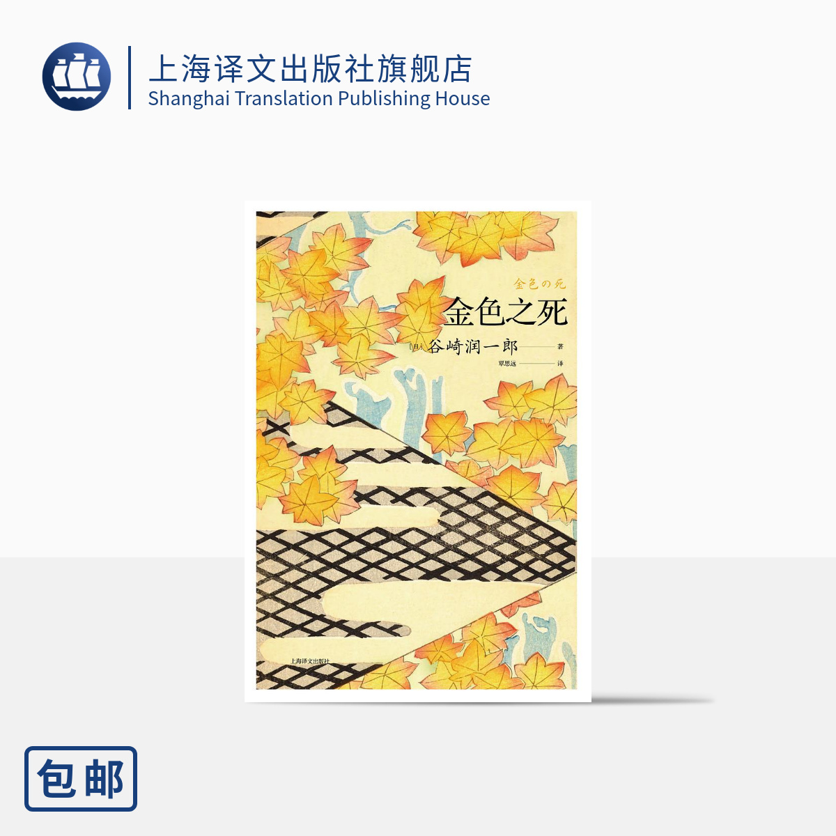 上海译文谷崎润一郎作品